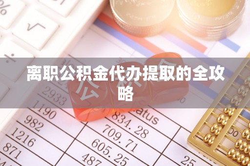 中国香港离职公积金代办提取的全攻略