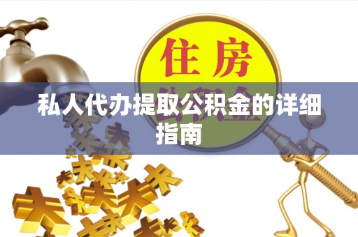 中国香港私人代办提取公积金的详细指南