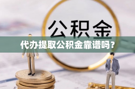 中国香港代办提取公积金靠谱吗？