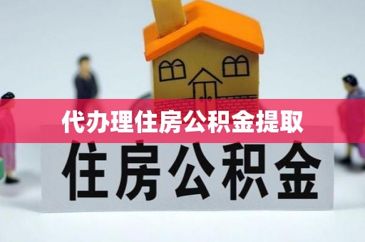中国香港代办理住房公积金提取