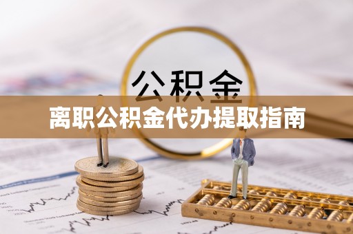 中国香港离职公积金代办提取指南