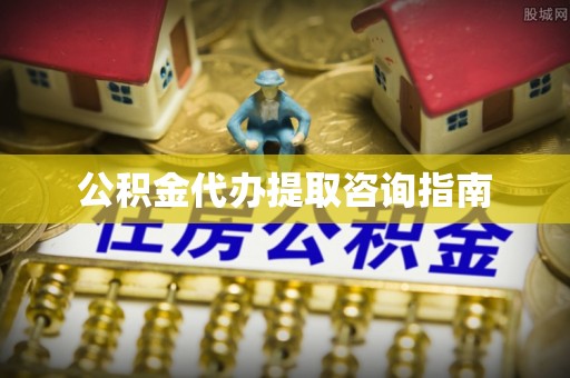 中国香港公积金代办提取咨询指南